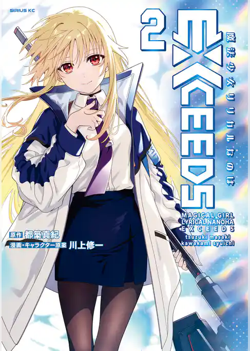 魔法少女リリカルなのはＥＸＣＥＥＤＳ