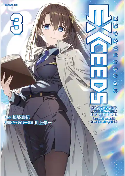 魔法少女リリカルなのはEXCEEDS