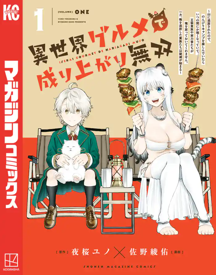 異世界グルメで成り上がり無双～山に追放されたので、のんびりキャンプを楽しんでいたらいつの間にか強くなっていて、王侯貴族や実力者たちが俺を放っておいてくれません。一方、俺を追放した貴族たちは破滅が始まる～（１）
