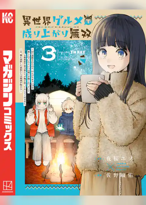 異世界グルメで成り上がり無双～山に追放されたので、のんびりキャンプを楽しんでいたらいつの間にか強くなっていて、王侯貴族や実力者たちが俺を放っておいてくれません。一方、俺を追放した貴族たちは破滅が始まる～