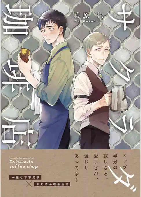 サクラダ珈琲店