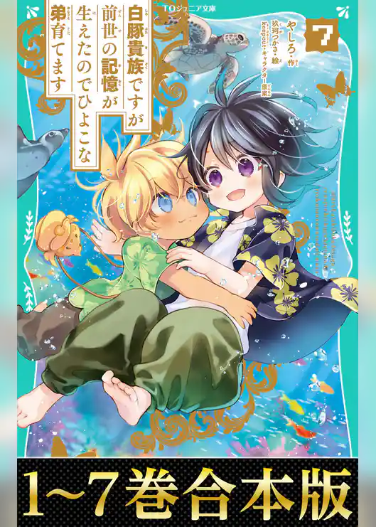 【合本版　TOジュニア文庫1-7巻】白豚貴族ですが前世の記憶が生えたのでひよこな弟育てます