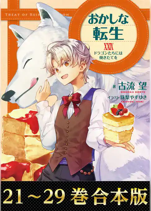 【合本版21-29巻】おかしな転生