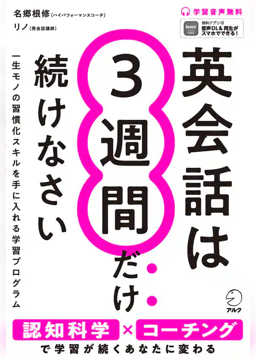 英会話は3週間だけ続けなさい[音声DL付]ーー学習が続けられるあなたに変わる21日間プログラム
