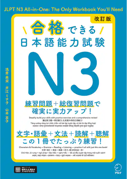 改訂版 合格できる日本語能力試験Ｎ3[音声DL付]