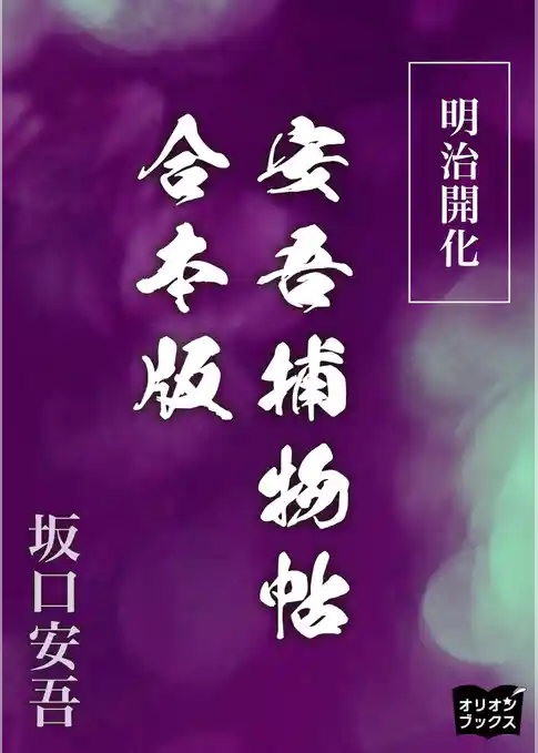 明治開化安吾捕物帖　合本版