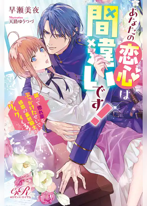 あなたの恋心は間違いです！ 誤って惚れ薬をぶっかけたせいで、初恋の寡黙騎士がグイグイくる！