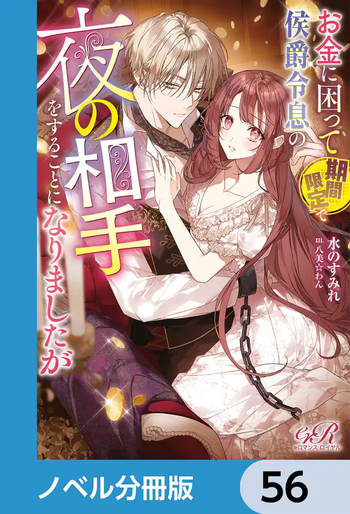 お金に困って期間限定で侯爵令息の夜の相手をすることになりましたが【ノベル分冊版】　56