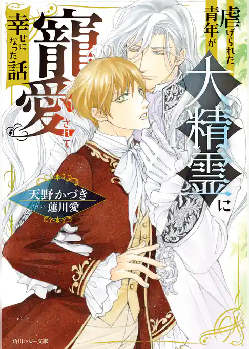 虐げられた青年が大精霊に寵愛されて幸せになった話