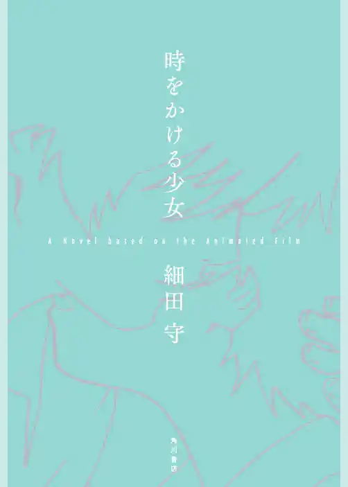 時をかける少女　A Novel based on the Animated Film