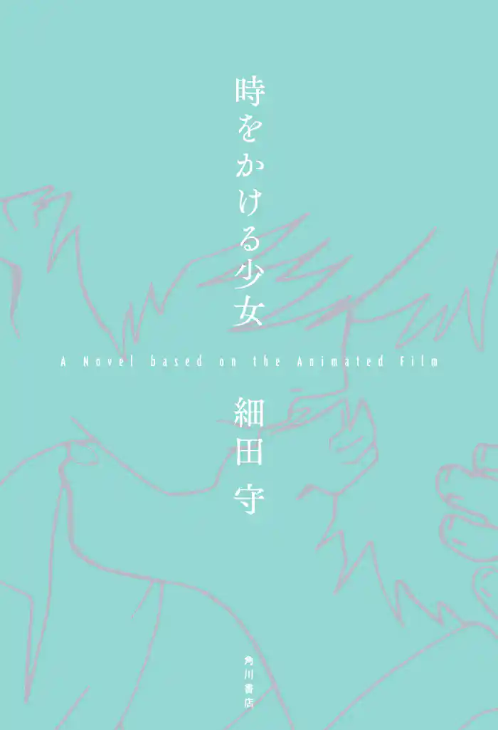 時をかける少女 A Novel based on the Animated Film