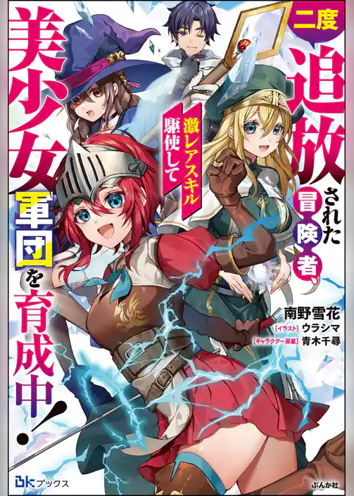 二度追放された冒険者、激レアスキル駆使して美少女軍団を育成中！ 【電子限定SS付】