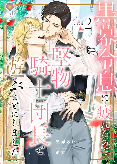 黒幕令息は疲れたので、堅物騎士団長で遊ぶことにしました