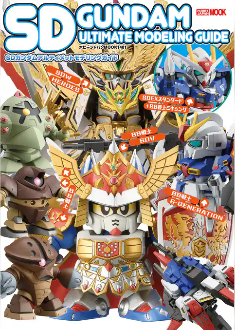 SDガンダムアルティメットモデリングガイド