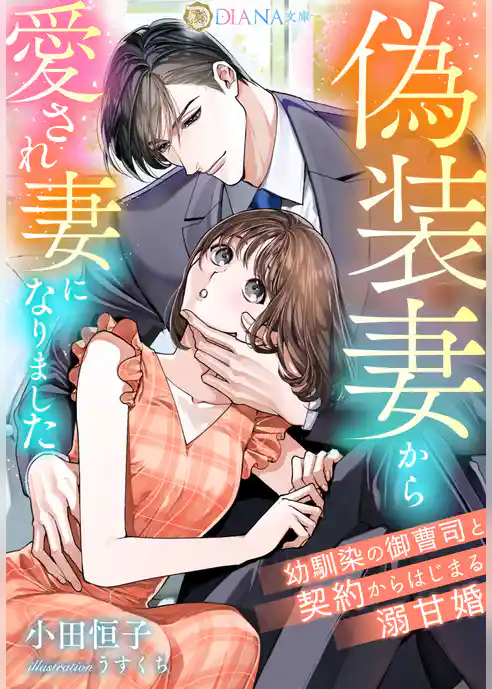 偽装妻から愛され妻になりました　～幼馴染の御曹司と契約からはじまる溺甘婚～