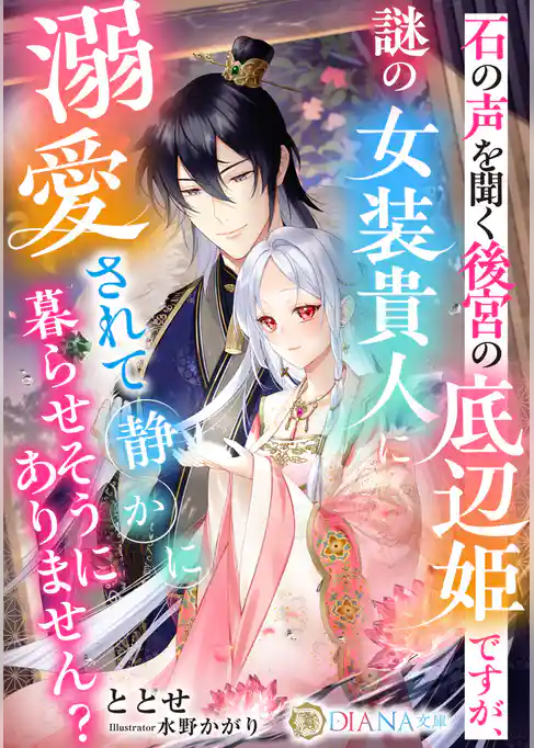 石の声を聞く後宮の底辺姫ですが、謎の女装貴人に溺愛されて静かに暮らせそうにありません？