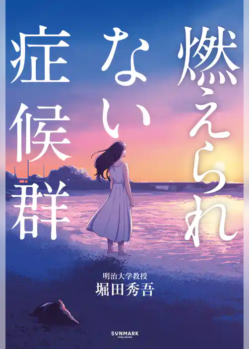 燃えられない症候群