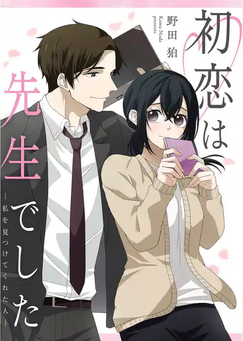 初恋は先生でした ～私を見つけてくれた人～