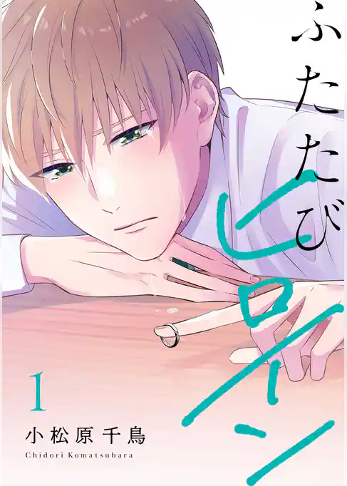 ふたたびヒロイン【電子単行本】