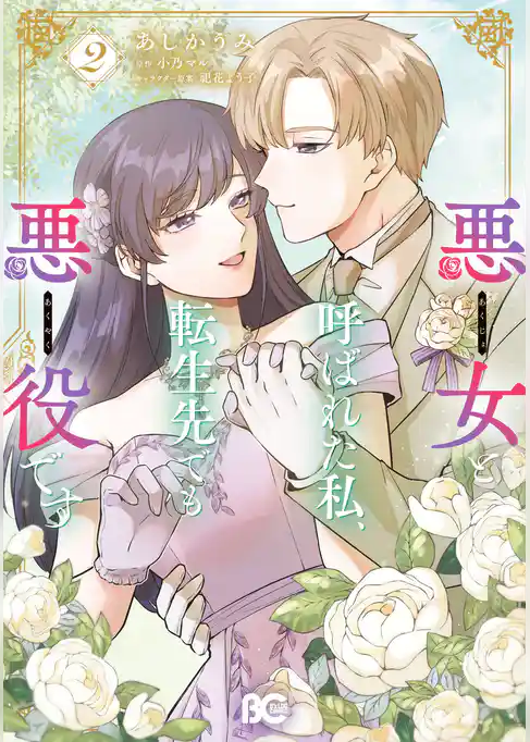 悪女と呼ばれた私、転生先でも悪役です