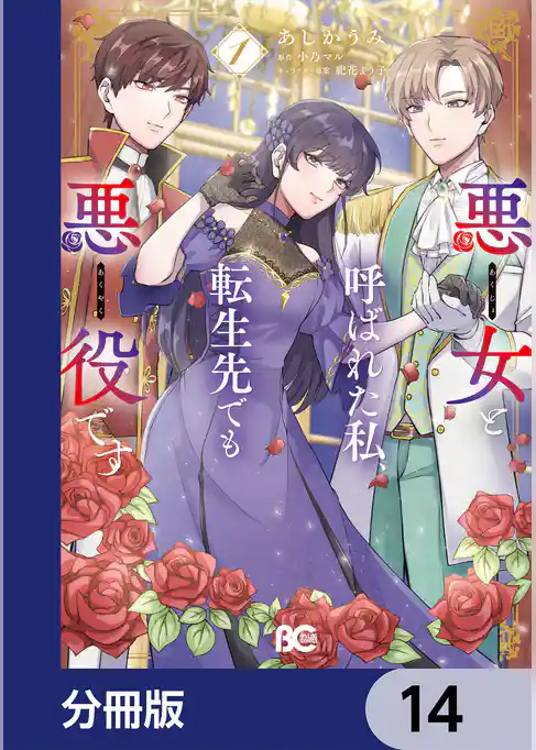 悪女と呼ばれた私、転生先でも悪役です【分冊版】