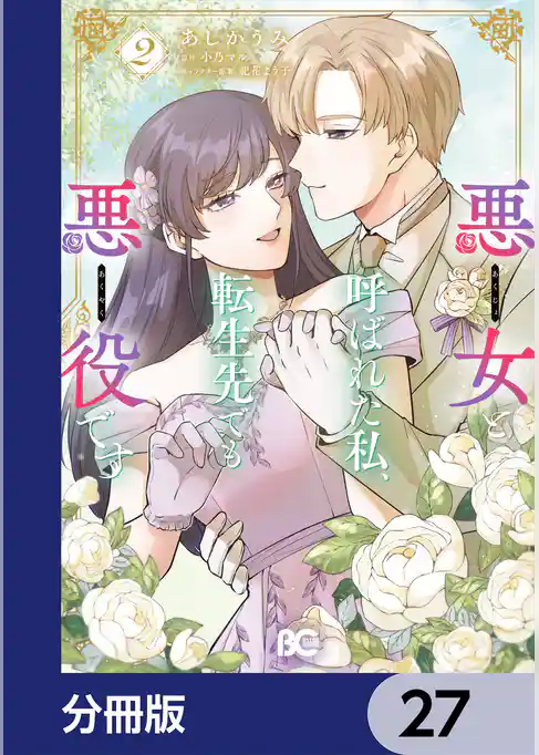 悪女と呼ばれた私、転生先でも悪役です【分冊版】