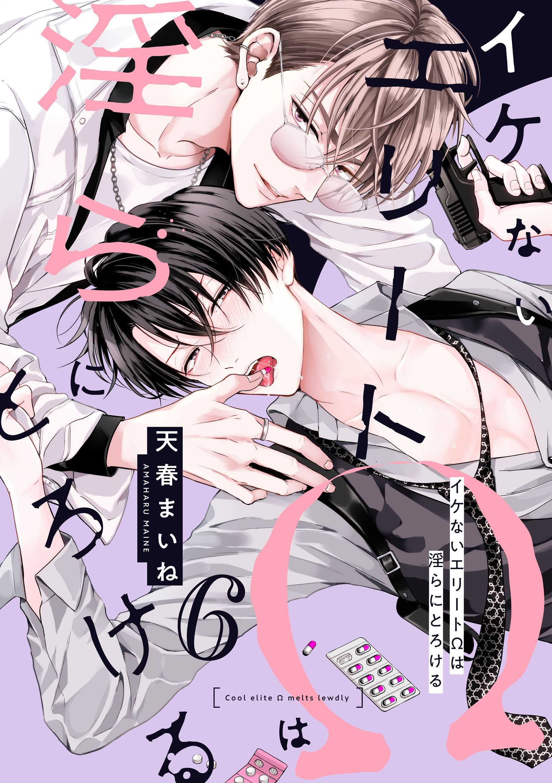 単話】イケないエリートΩは淫らにとろける(マンガ) - 電子書籍 | U