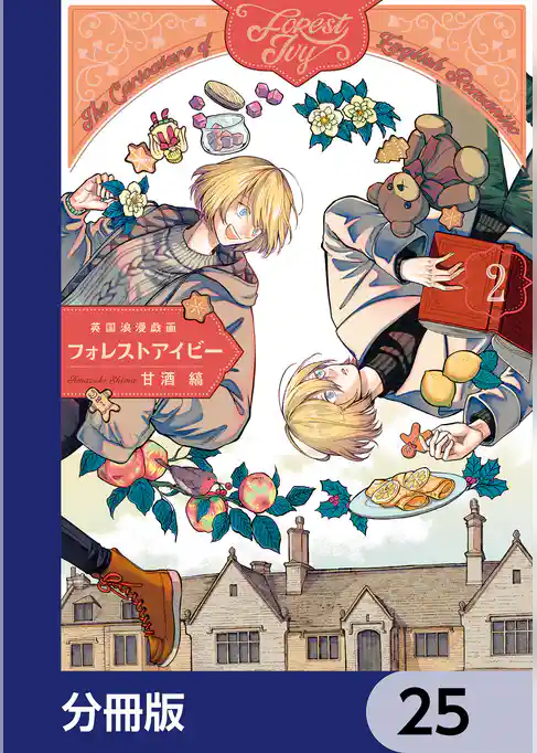 英国浪漫戯画フォレストアイビー【分冊版】