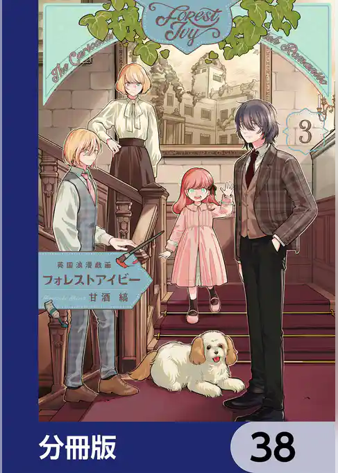 英国浪漫戯画フォレストアイビー【分冊版】