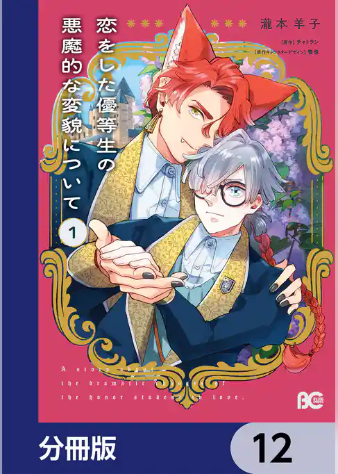 恋をした優等生の悪魔的な変貌について【分冊版】