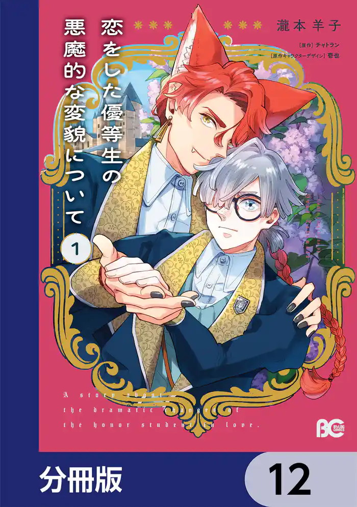 恋をした優等生の悪魔的な変貌について【分冊版】　12