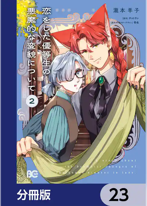 恋をした優等生の悪魔的な変貌について【分冊版】