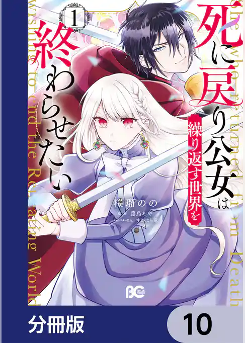 死に戻り公女は繰り返す世界を終わらせたい【分冊版】