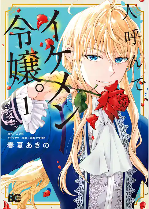 人呼んで、イケメン令嬢。