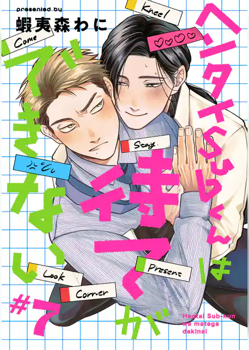 【単話】ヘンタイSubくんは待てができない