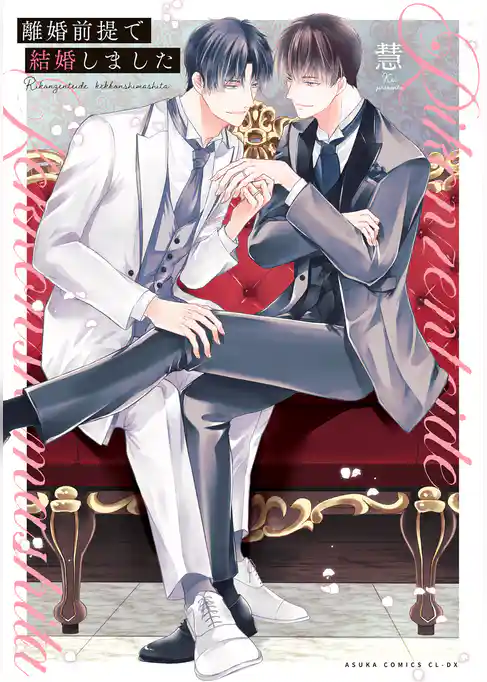 離婚前提で結婚しました