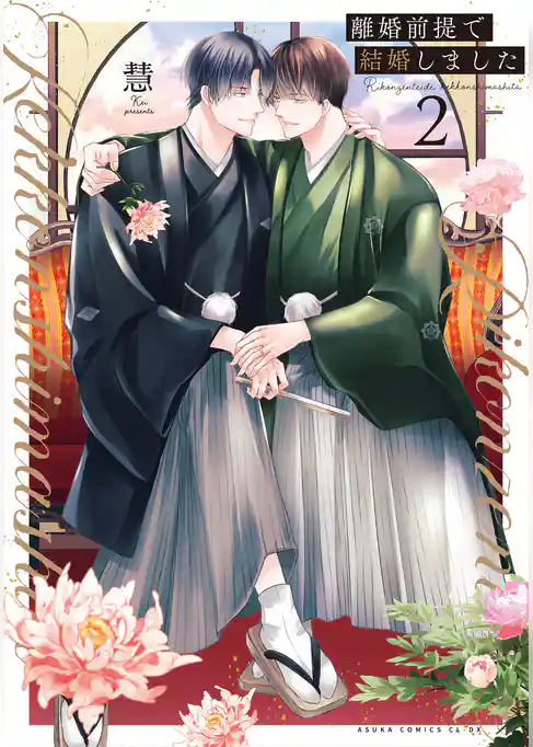 離婚前提で結婚しました