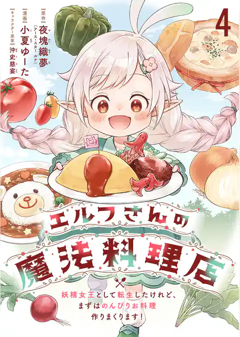 エルフさんの魔法料理店　妖精女王として転生したけれど、まずはのんびりお料理作りまくります！　ストーリアダッシュ連載版