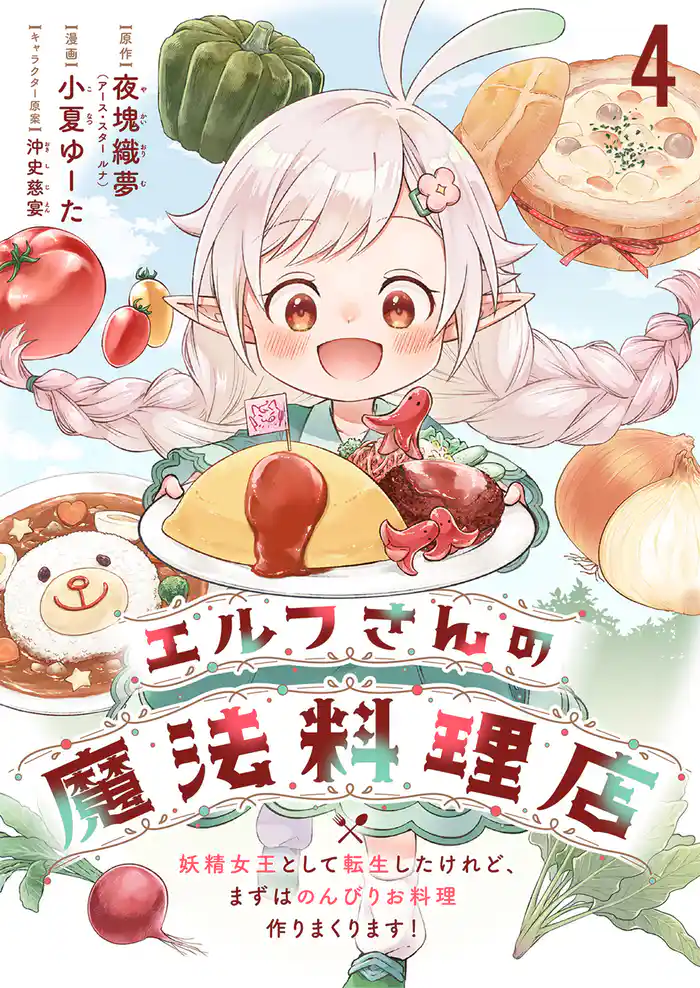 エルフさんの魔法料理店 妖精女王として転生したけれど、まずはのんびりお料理作りまくります! ストーリアダッシュ連載版 第4話