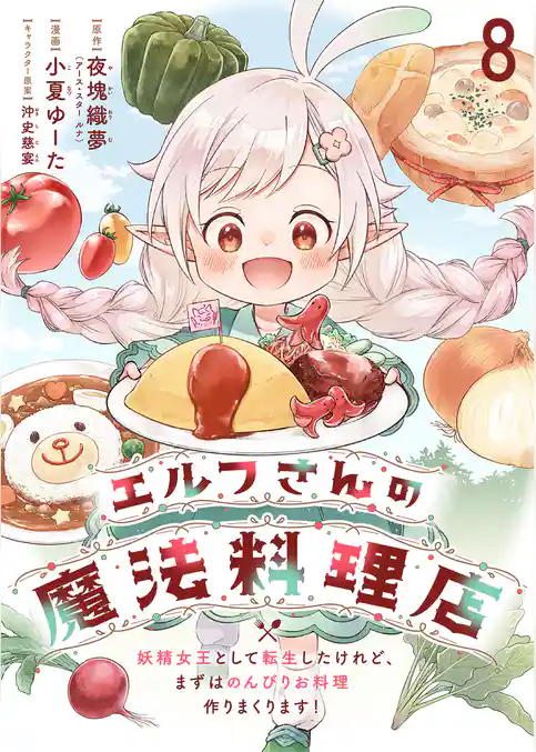 エルフさんの魔法料理店　妖精女王として転生したけれど、まずはのんびりお料理作りまくります！　ストーリアダッシュ連載版
