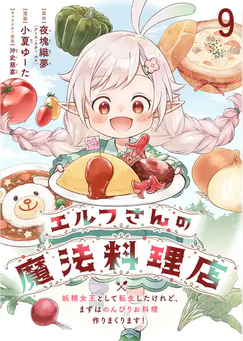 エルフさんの魔法料理店　妖精女王として転生したけれど、まずはのんびりお料理作りまくります！ 【連載版】