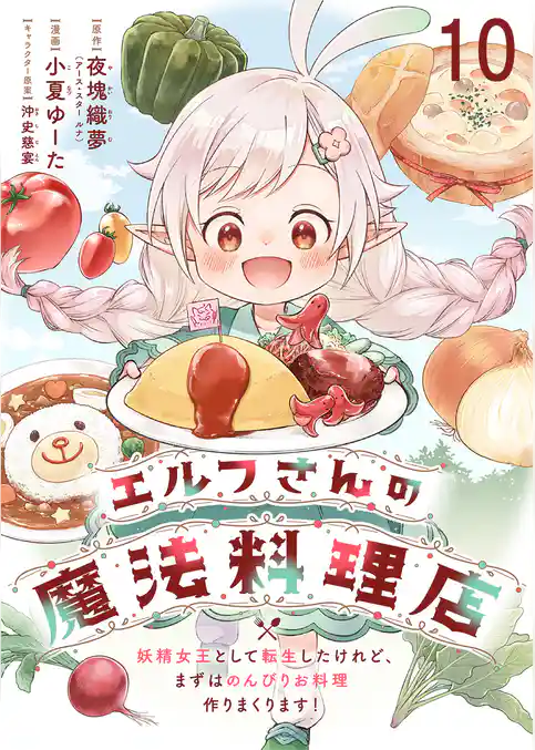 エルフさんの魔法料理店 妖精女王として転生したけれど、まずはのんびりお料理作りまくります! 【連載版】