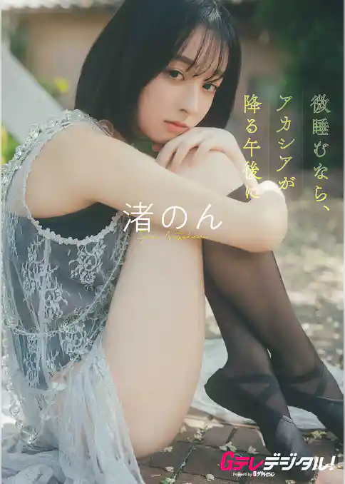 【デジタル限定】渚のん写真集