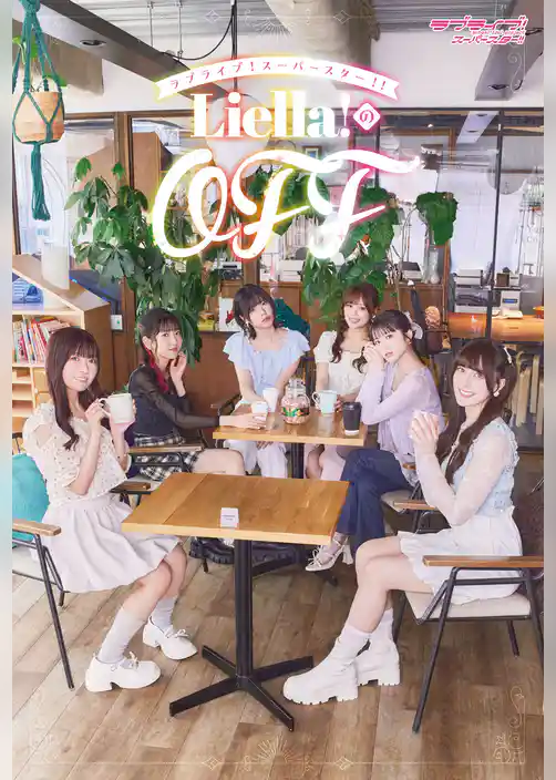 ラブライブ！スーパースター！！　Liella！のOFF
