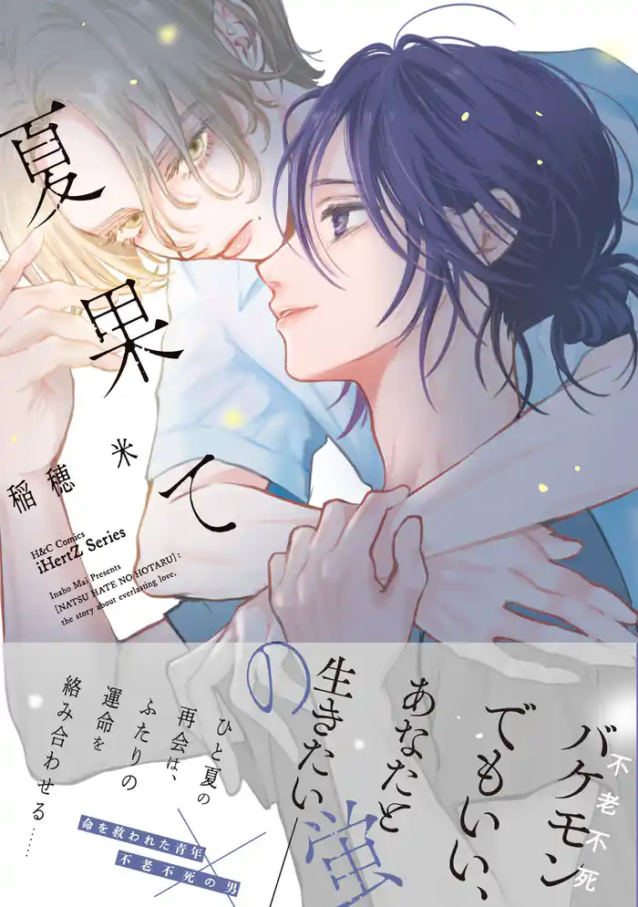 夏果ての蛍【特典ペーパー付】