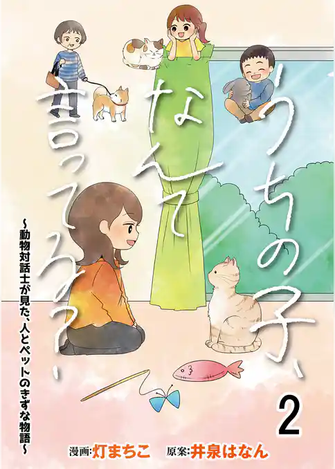 うちの子、なんて言ってる？～動物対話士が見た、人とペットのきずな物語～ 【せらびぃ連載版】