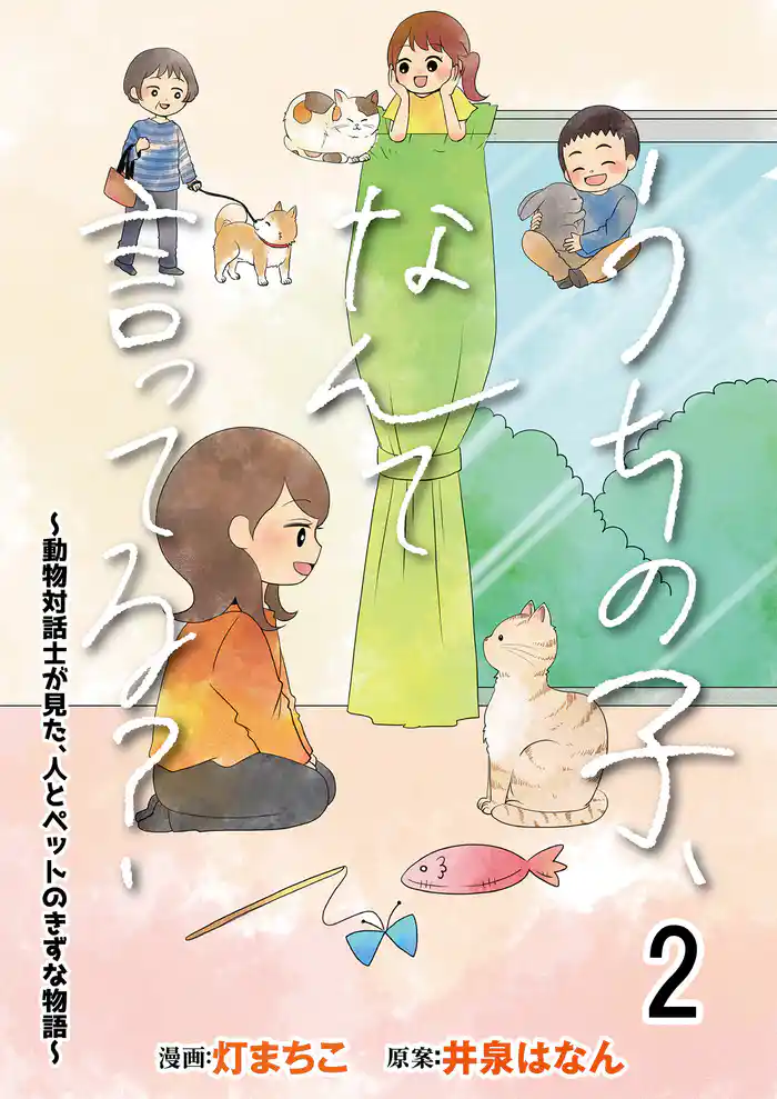 うちの子、なんて言ってる?~動物対話士が見た、人とペットのきずな物語~ 【せらびぃ連載版】(2)