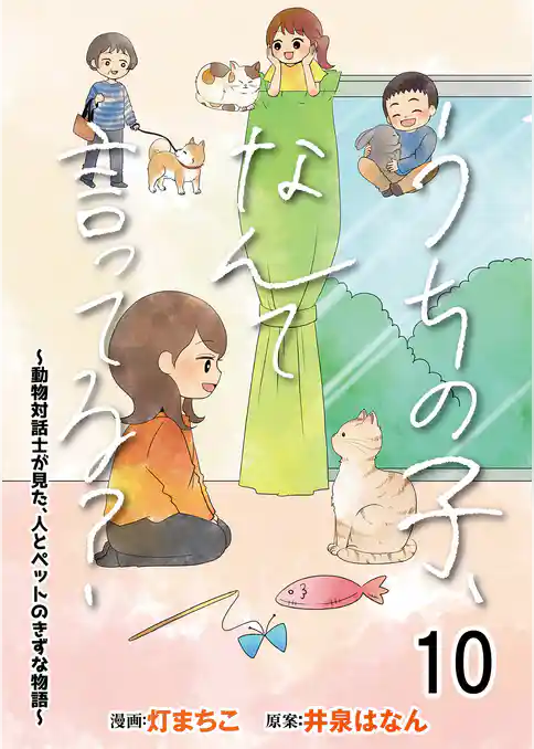 うちの子、なんて言ってる?~動物対話士が見た、人とペットのきずな物語~ 【せらびぃ連載版】