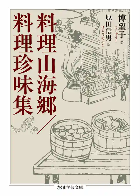 料理山海郷／料理珍味集