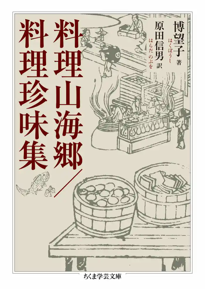 料理山海郷／料理珍味集